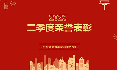 The commendation ceremony for the second quarter of 2025 was successfully held